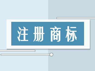 岳陽(yáng)商標(biāo)注冊(cè)